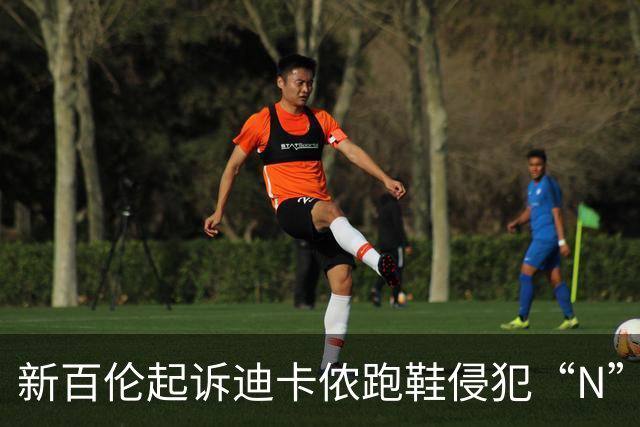 新百伦起诉迪卡侬跑鞋侵犯“N”商标，对方辩称那是“K”，曾有国内鞋商遭诉判赔1000万